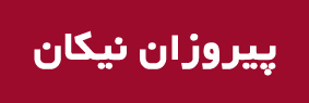 پیروزان نیکان Pirouzan Nikan